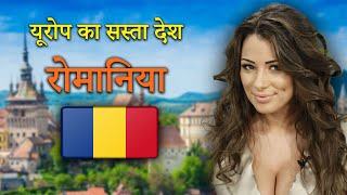 रोमानिया जाने से पहले वीडियो जरूर देखें // Interesting Facts of Romania in Hindi