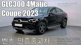 벤츠인증중고 GLC300 4Matic 쿠페 2023 판매완료