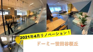 【首都圏】ドーミー世田谷桜丘 学生寮・学生会館　物件紹介【学生会館ドーミー】