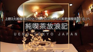 純喫茶放浪記　上野3大純喫茶のひとつ、レトロゴージャス系老舗喫茶店「丘」へ