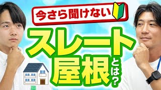 【屋根塗装】今さら聞けないスレート屋根について教えます～外壁塗装専門店のユウマペイント～