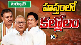 Internal Clashes In Sirpur Congress | సిర్పూర్‌ కాంగ్రెస్‌లో నేతల తలోదారి | Gossip Garage | 10TV