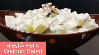 वाल्डोर्फ सलाद | Waldorf Salad | जैन हेल्थी इंस्टेंट रेसिपी | Jain Healthy Instant Recipe