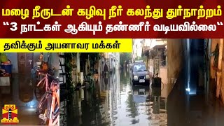 மழை நீருடன் கழிவு நீர் கலந்து துர்நாற்றம் “தவிக்கும் அயனாவர மக்கள் “ chennai | ayanavaram