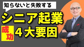 シニア起業成功4つの要因｜シニア定年起業支援とサポート