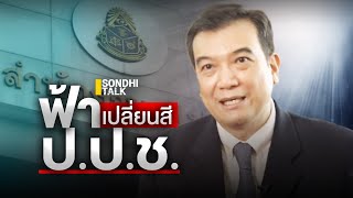 ฟ้าเปลี่ยนสีที่ ป.ป.ช. : Sondhitalk (ผู้เฒ่าเล่าเรื่อง) EP.280