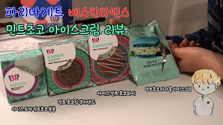 민트초코 아이스크림 4종류 먹방, 리뷰해볼게요   (파리바게트 베스킨라빈스)