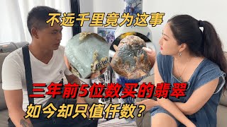 粉絲不遠千里竟為這事？三年前5位數買的翡翠，如今只值仟數？#翡翠 #赌石 #缅甸翡翠赌石 #翡翠珠宝 #翡翠原石 #柠檬翡翠世家