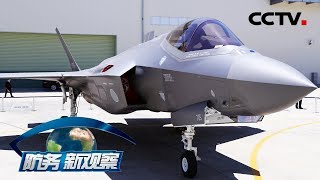 《防务新观察》 飞行员离奇失踪 日本F-35A坠落谁之过？ 20190413 | CCTV军事