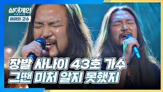 ※포스 작렬※ 장발 사나이 43호 가수의 '그땐 미처 알지 못했지'♪ 싱어게인(singagain) 1회 | JTBC 201116 방송