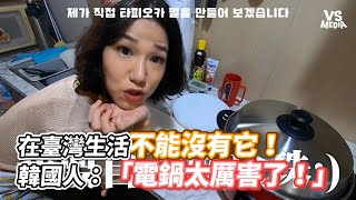 在臺灣生活不能沒有它！韓國人：「電鍋太厲害了！」《VS MEDIA》