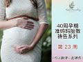 孕期40周祷告系列 第23周 为孕妇准妈妈 母腹产业胎教祷告 怀孕过程变化 胎儿成长过程 孕期40週禱告系列 第23週 為孕婦準媽媽 母腹產業胎教禱告 懷孕過程變化 胎兒成長過程