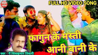 Fagun Ke Masti | Cg Holi Song | Cg Video Song | Shiv Kumar Tiwari | फागुन के मस्ती | Tiwari Music