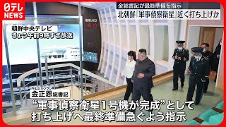 【金正恩総書記】“軍事偵察衛星完成”打ち上げ最終準備急ぐよう指示