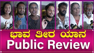 ಭಾವ ತೀರ ಯಾನ PUBLIC REVIEW | | Ramesh Bhat | Vidhya Murthy | Thejas Kiran | Mayur Ambekallu