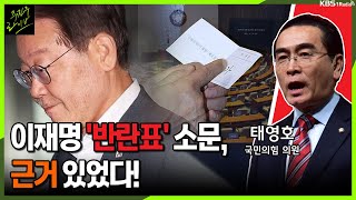 [주진우라이브] 이재명 체포 동의안·한덕수 해임안, 여당 입장은? -  태영호 국민의힘 의원ㅣKBS 230921 방송