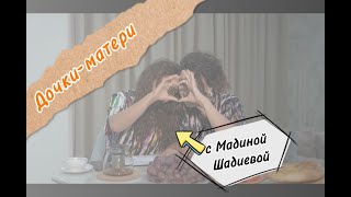 Синдром среднего ребенка. Правда или ложь? Дочки-матери. Мадина Шадиева в гостях у Рано Артыковой.