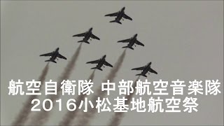 航空自衛隊 中部航空音楽隊『2016小松基地航空祭』全編【2016.9.19】