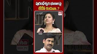 పురంధేశ్వరి భుజాలపై టీడీపీ కండువా..? #sadineniyamini #purandeswari #chandrababu #ytshorts #ehatv