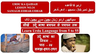 URDU KA QAIDAH:LESSON NO.34 SAMAGH-EDHAR-UDHAR/पाठ – ३४-समझ-इधर-उधर/سبق نمبر:34- سَمجھ – اِدھر-اُدھر