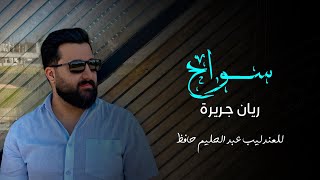 سواح - ريان جريرة / Rayan Jrera - Sawah (Cover Music) 2025