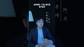 如何判斷男人是不是看不起你#挽回#愛情#婚姻#戀愛#女人