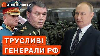 ТРУСЛИВІ ГЕНЕРАЛИ РФ: путіну бояться доповісти про катастрофу армії окупантів // БОБИРЕНКО