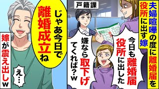 【アニメ】夫婦喧嘩のたびに気弱な旦那を見下す嫁「離婚届出した！嫌なら早く取り下げてこいよw」→お望み通り即離婚成立させた結果   【スカッと】【スカッとする話】【漫画】