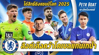 สิงห์เล็งโคเบลแทนที่เกป้า-ได้สิทธิ์ไปชิงแชมป์โลก 2025 | สรุปข่าวเชลซี 15.03.66