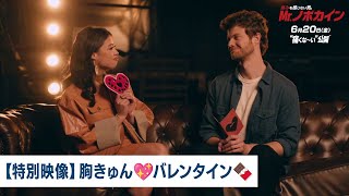 映画『Mr.ノボカイン』【特別映像】胸きゅんバレンタイン｜6月20日（金）公開