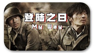 【登陆之日】 My Way 日本战俘有多惨？苏联人的做法太狠，至今都让日本人畏惧！战争片