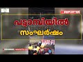 പട്ടാമ്പി നേർച്ചയ്ക്കിടെ സംഘർഷം കമ്മറ്റിക്കാർ ചേരി തിരിഞ്ഞ് തമ്മിലടിച്ചു palakkad