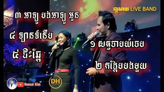 សត្វ​ចាប​យំ​ចេប​/ ឡាន​ទំនើប / ជិះ​ឆ្កែ /ច្រៀង​ដោយ Nary \u0026 Bunnat /khmer romvong non stop