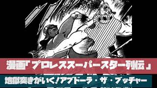 「プロレススーパースター列伝②」地獄突きがいく！アブドーラ・ザ・ブッチャー編