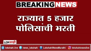 कुठल्याही परिस्थितीत 5200 पदं तातडीने भरणार, गृहमंत्र्यांची मोठी घोषणा, एकूण 12200 पदांची भरती