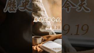 历史 | 歷史 上的今天  9 . 19