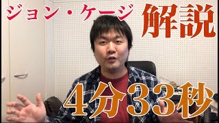 ジョン・ケージの4分33秒解説します！