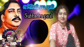 হে গিরিধারী কৃষ্ণ মুরারী| Hei giridhari krishno murari|শ্রী শ্রী ঠাকুর অনুকূল চন্দ্রের বিখ্যাত গান