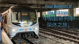 Final Moments of The MLR Train. 中期翻新列車榮休之旅。#ThankYouMLR