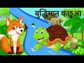 बुद्धिमान कछुआ story of wise tortoise inspiring stories