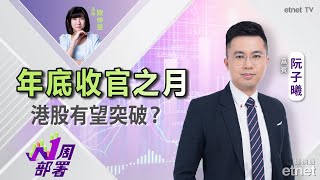 2024-11-29 | 阮子曦：下月中旬將迎中央經濟工作會議 港股可有政策憧憬？ | #直播 #阮子曦 #1周部署