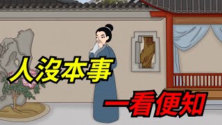 「人沒本事，一看便知」，沒本事的人多半有這3個特征，很準！【一濟說】#國學#文化#為人處世