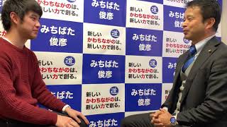 【議員インターン コーディネーターとのインタビュー】大阪　河内長野市　道端俊彦議員事務所　2020