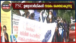 PSC റാങ്ക്ലിസ്റ്റ് കാലാവധി നീട്ടണമെന്നാവശ്യപ്പെട്ട് സമരം കടുപ്പിച്ച് ഉദ്യോ​ഗാർഥികൾ | 26th July 2021