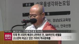 [BBS뉴스] 가야 역사 재조명·효 문화 계승...'제3회 가야 효 문화축제'