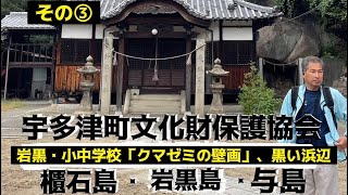 No.162🩵【2023/10/05県内研修、櫃石島・岩黒島・与島】その③今回は岩黒島のループ橋を降りて「クマゼミの壁画」➡️島の北側は黒い岩ばかり「黒浜」へ行って見聞きしたものを「まとめ」ました。