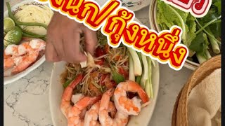 อาหารวันนี้ /ส้มตำข้าวเหนียว ปี้งย่าง อร่อยครับ