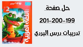 حل صفحة 199-200-201 تدريبات قصه الاستماع البردي لغه عربية الصف الثاني الابتدائي من كتاب الاضواء