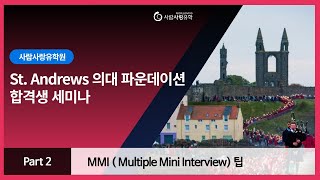 [영국 의대 세미나] St. Andrews 의대 파운데이션 합격생 세미나 - Part 2 . MMI (Multiple Mini Interview) 팁