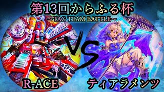 【第13回からふる杯】予選1回戦　R-ACE(レスキューエース) vs ティアラメンツ　遊戯王CS対戦動画